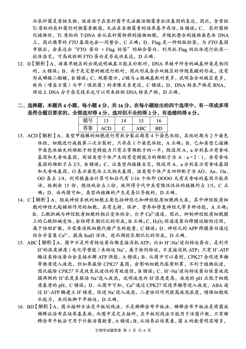 《A佳教育2026年5月高三检测卷生物答案_2024-2027高三（6-6月题库）_2026年05月高三试卷_260512湖南省A佳教育2026年5月高三检测卷（张家界三模）（全科）》第3页预览