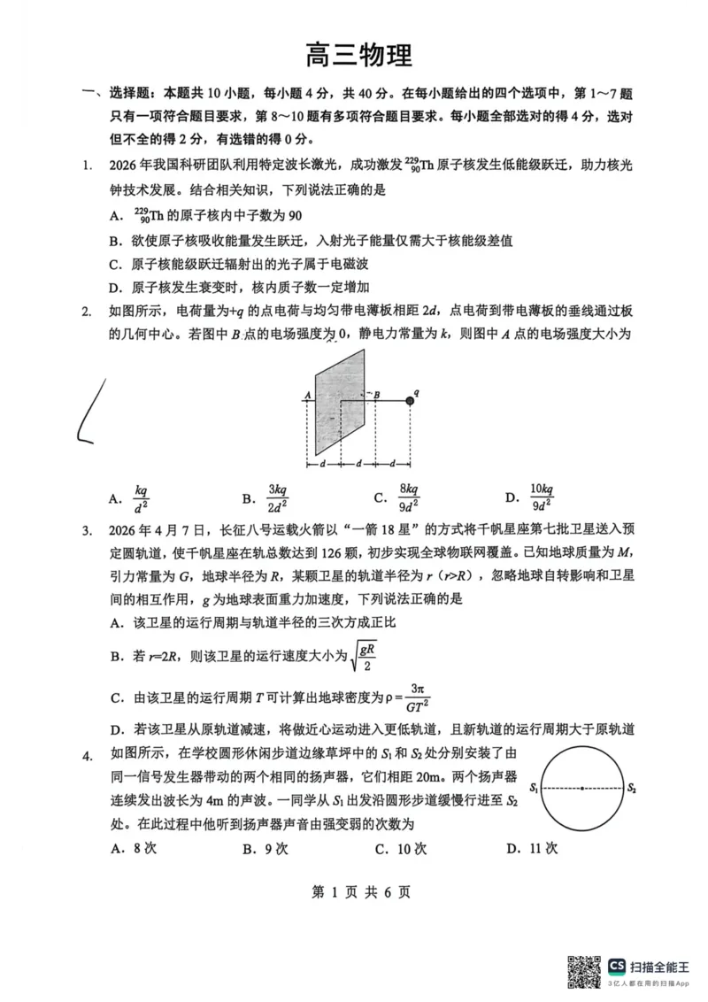 《2026年5月高三下学期壮行考试物理_2024-2027高三（6-6月题库）_2026年05月高三试卷_260522湖北省2026年5月高三下学期壮行考试（全科）》第1页预览