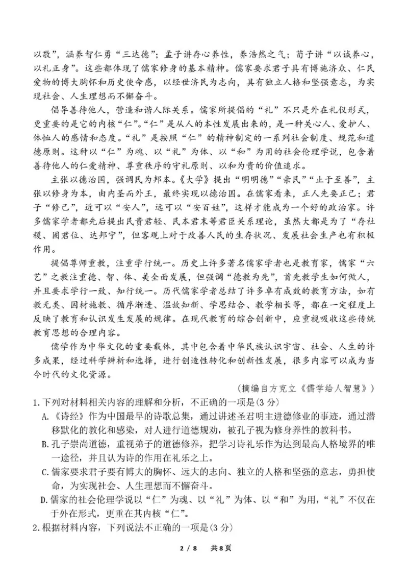 《高一语文6月月考语文试题_2024-2027高一（7-7月题库）(1)_2026年06月高一试卷_260619黑龙江省齐齐哈尔市第八中学2025-2026学年高一下学期6月阶段检测》第2页预览