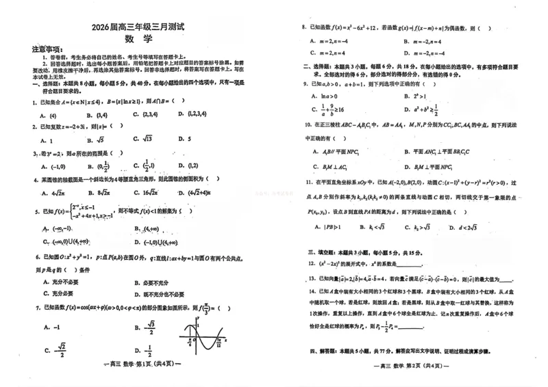 《数学试卷-2026届南昌市高三年级一模考试_12.2026年4月全国各地高考模拟卷_2026届南昌市高三年级一模考试_02数学2026届南昌市高三年级一模考试》第1页预览