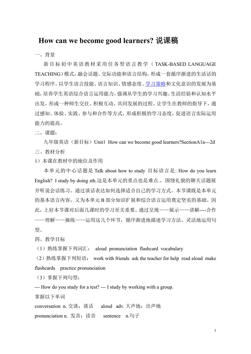 《Unit1Howcanwebecomegoodlearners（Period1）说课稿_初中英语789_26秋最新人教版英语九年级上册_人教版英语九年级全册_第二套_人教版英语九年级上册说课稿_人教版英语九年级上册说课稿》第1页预览