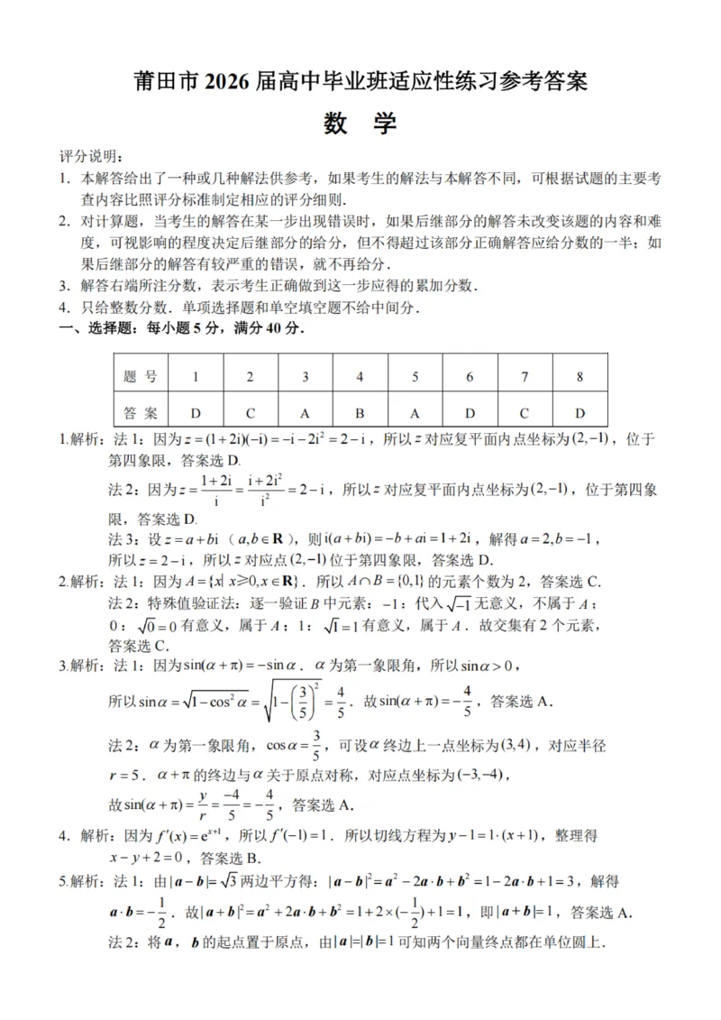 《2026届莆田5月市质检数学答案_2024-2027高三（6-6月题库）_2026年05月高三试卷_260520福建2026届各地市五月质检_2026届莆田5月市质检_2026届莆田5月市质检数学试卷+答案》第1页预览