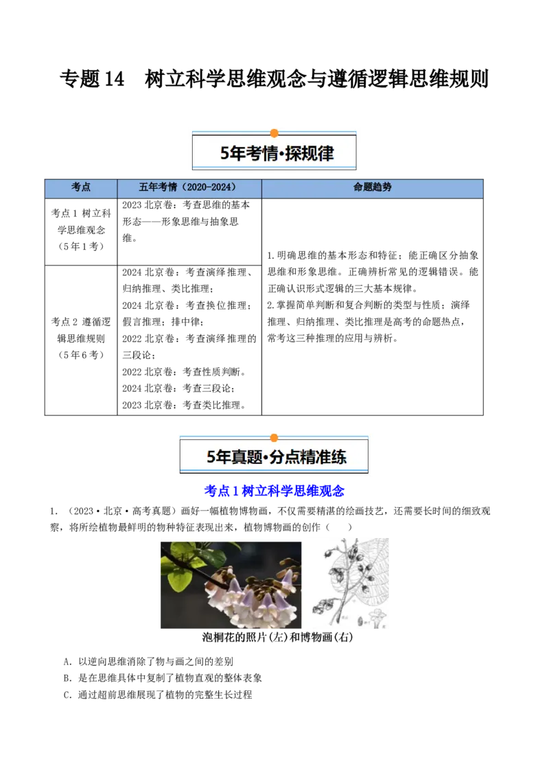 《专题14《逻辑与思维》（1）（北京专用）（学生版）_北京高考全科_政治_五年（2020-2024）高考政治真题分类汇编（北京专用）》第1页预览