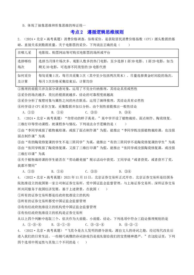 《专题14《逻辑与思维》（1）（北京专用）（学生版）_北京高考全科_政治_五年（2020-2024）高考政治真题分类汇编（北京专用）》第2页预览
