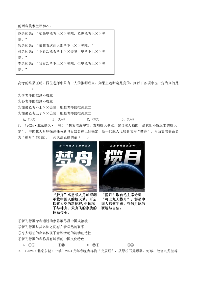 《专题14《逻辑与思维》（1）（北京专用）（学生版）_北京高考全科_政治_五年（2020-2024）高考政治真题分类汇编（北京专用）》第5页预览