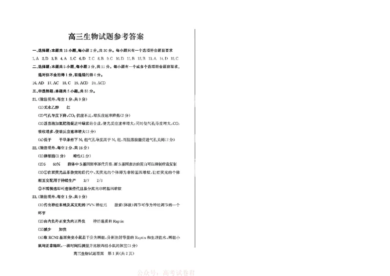 《26德州一模-生物试题答案_12.2026年4月全国各地高考模拟卷_2026届山东省德州市高三一模考试》第1页预览