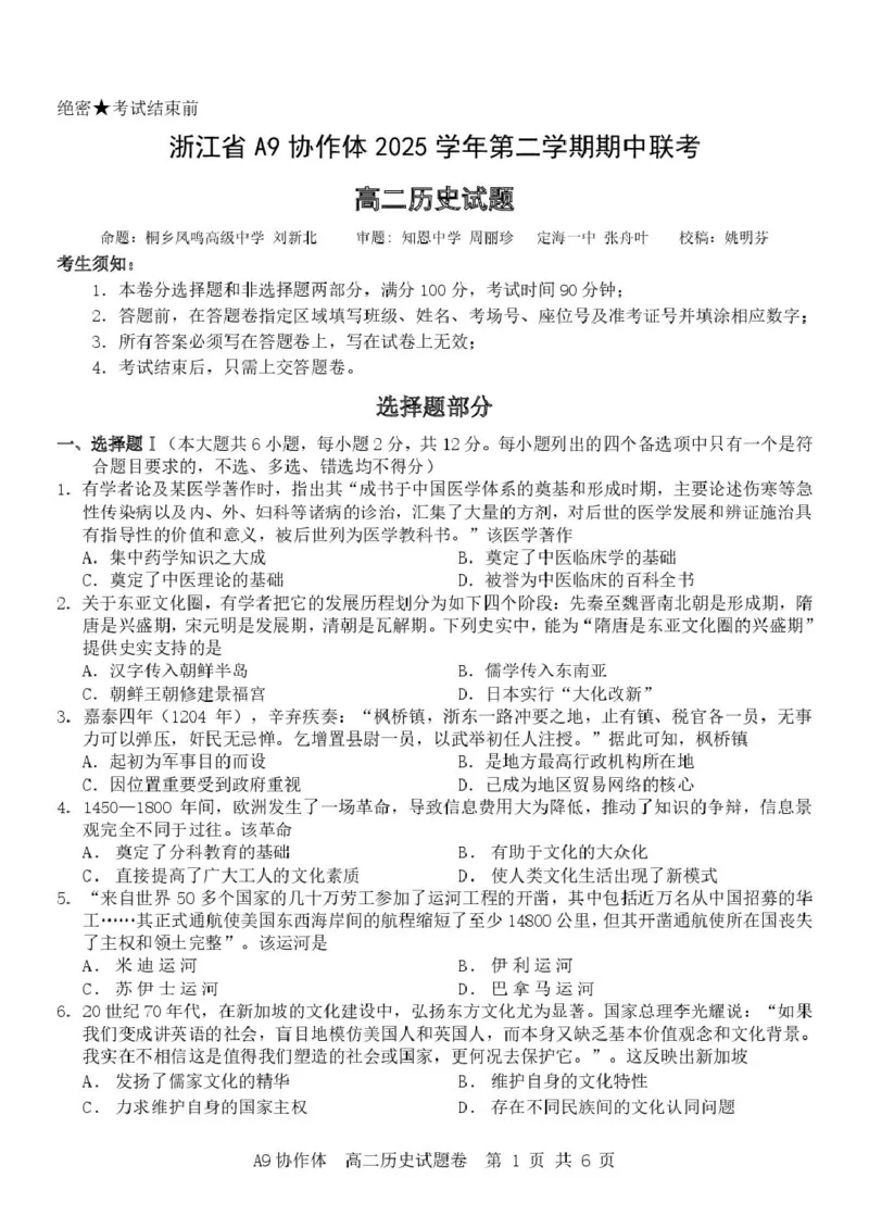 《A9历史（高二）_2024-2027高二（7-7月题库）_2026年05月高二试卷_260514浙江省A9协作体2025-2026学年高二下学期期中联考（全）》第1页预览