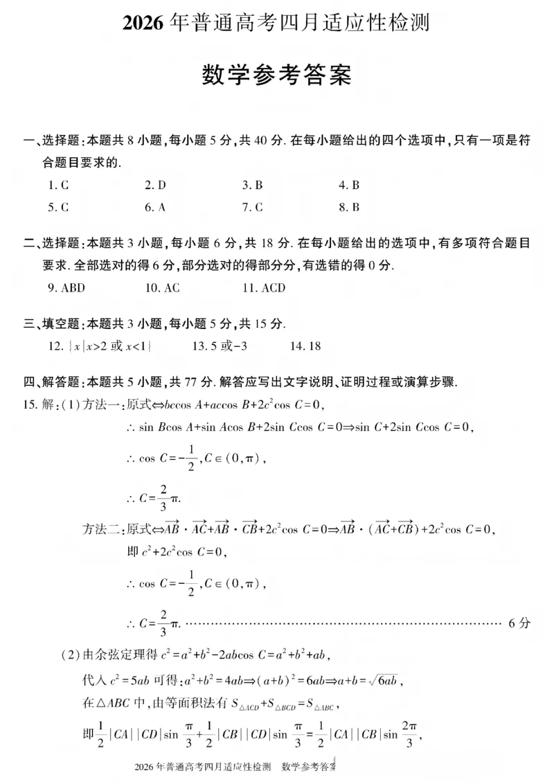 《2026年普通高考四月适应性检测数学答案_副本_12.2026年4月全国各地高考模拟卷_2026届新疆自治区高三下学期四月适应性检测_02数学_新疆自治区高三下学期四月适应性检测》第1页预览