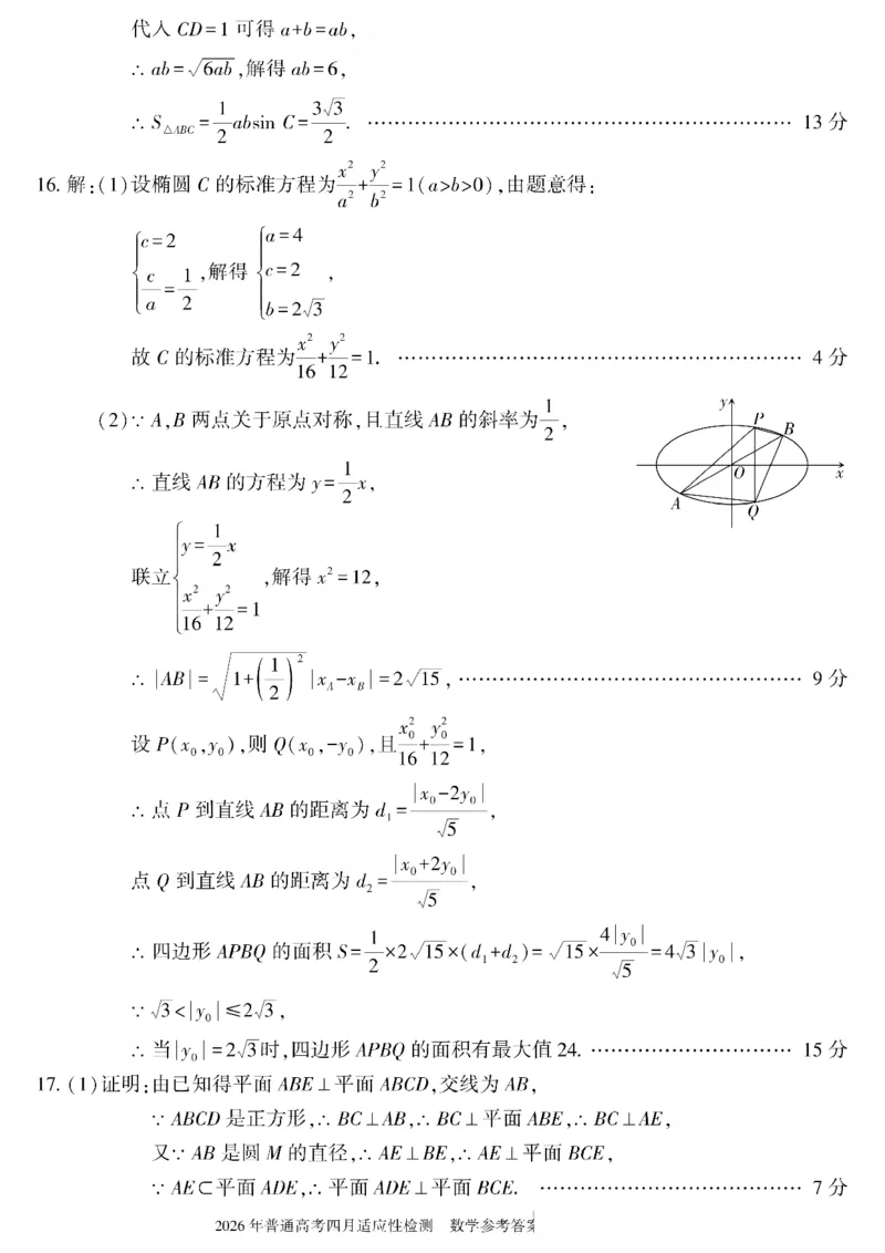 《2026年普通高考四月适应性检测数学答案_副本_12.2026年4月全国各地高考模拟卷_2026届新疆自治区高三下学期四月适应性检测_02数学_新疆自治区高三下学期四月适应性检测》第2页预览