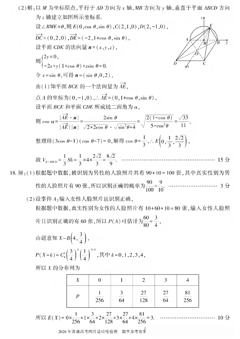 《2026年普通高考四月适应性检测数学答案_副本_12.2026年4月全国各地高考模拟卷_2026届新疆自治区高三下学期四月适应性检测_02数学_新疆自治区高三下学期四月适应性检测》第3页预览