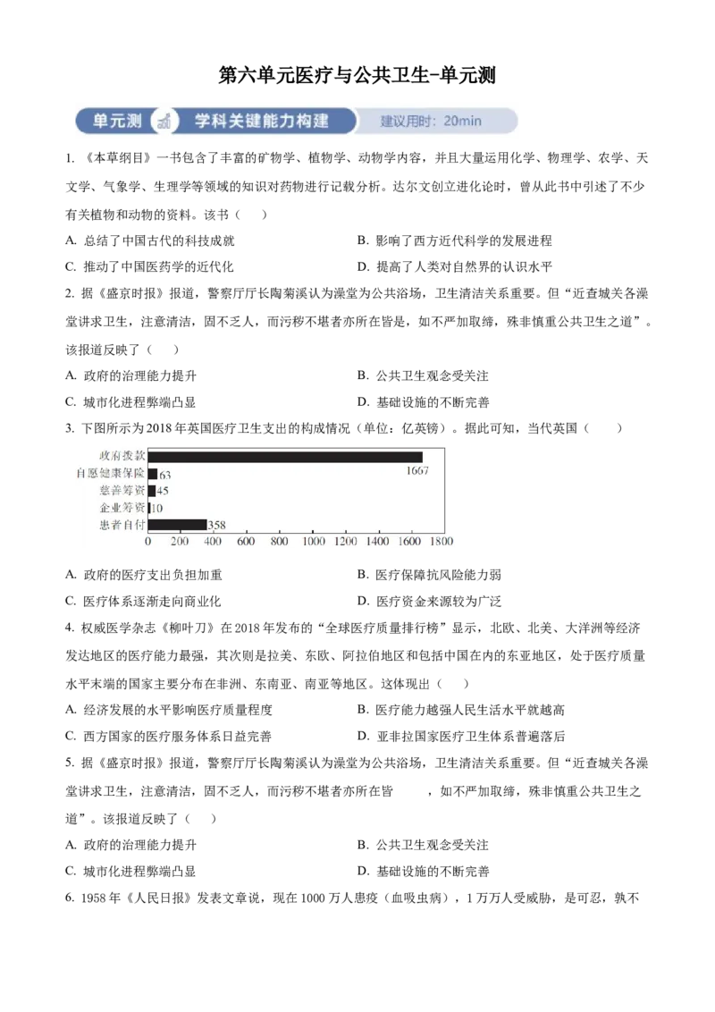 《单元讲练测（选必2）第六单元医疗与公共卫生（测）（学生版）_新版高中_高中历史新版_高中历史选择性必修2（统编版）_单元讲练测-F12》第1页预览