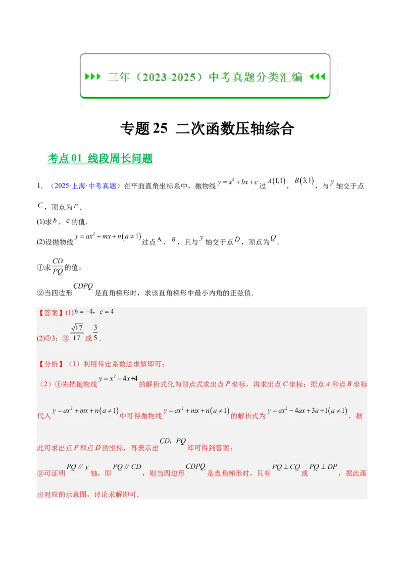 《专题25二次函数压轴综合（全国通用）（教师版）_2026年中考真题分类汇编9科_三年（2023-2025）中考数学真题分类汇编（全国通用）-C432》第1页预览