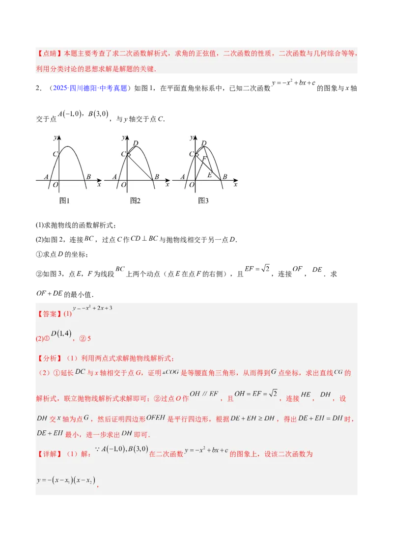 《专题25二次函数压轴综合（全国通用）（教师版）_2026年中考真题分类汇编9科_三年（2023-2025）中考数学真题分类汇编（全国通用）-C432》第5页预览