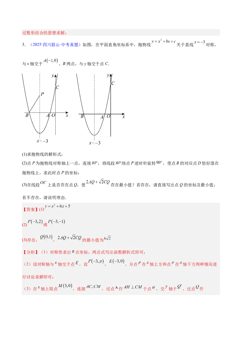 《专题25二次函数压轴综合（全国通用）（教师版）_2026年中考真题分类汇编9科_三年（2023-2025）中考数学真题分类汇编（全国通用）-C432》第8页预览