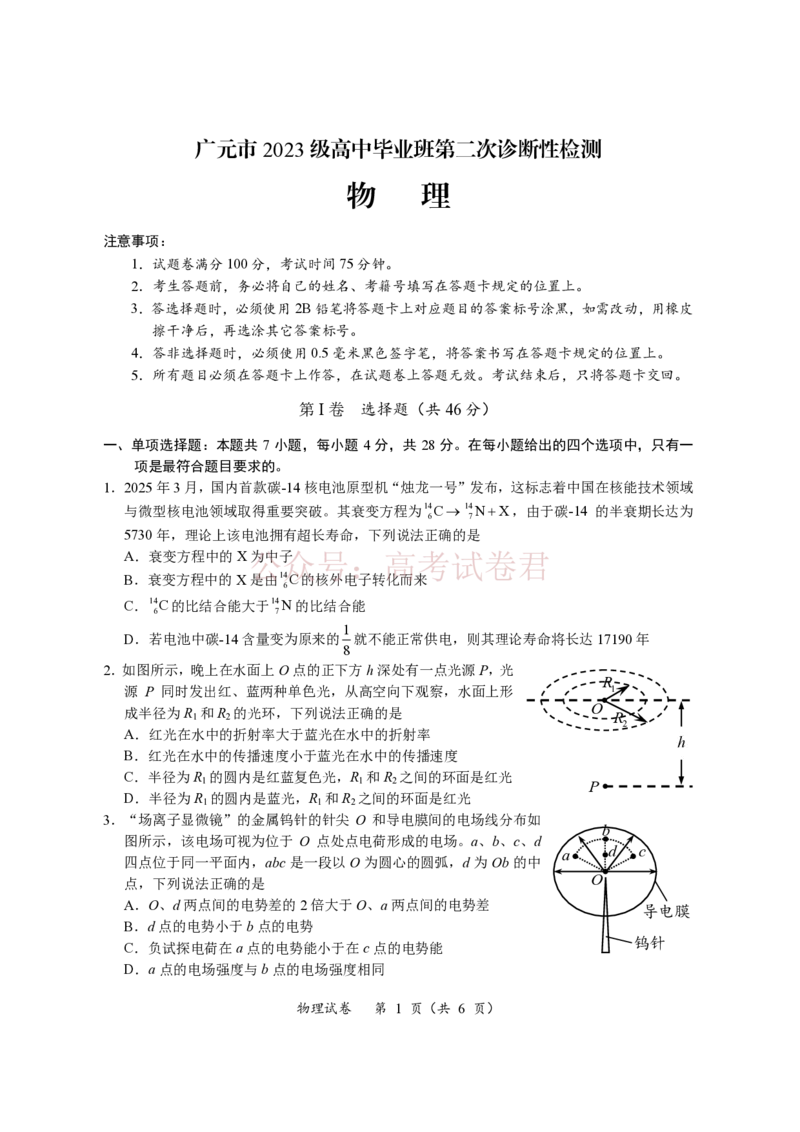 《广元市高2026届第二次高考适应性检测物理+答案_副本_12.2026年4月全国各地高考模拟卷_2026届四川省广元市高三第二次高考适应性检测全科》第1页预览
