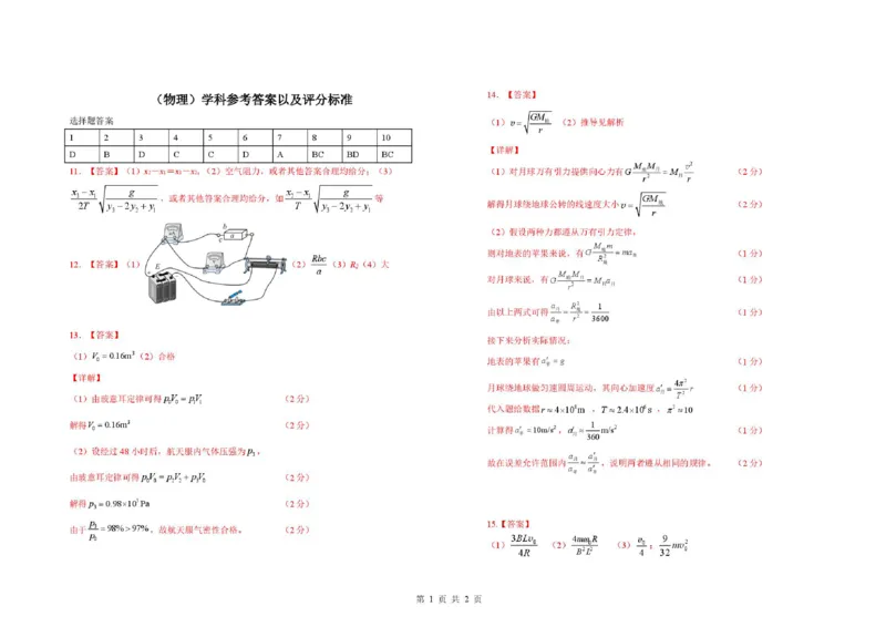 《东北师大附中2026届高三下学期冲刺仿真物理答案_2024-2027高三（6-6月题库）_2026年06月高三试卷_260601吉林东北师范大学附属中学2026届高三5月考前模拟考试（全科）》第1页预览