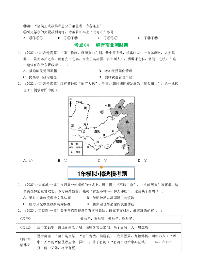 《专题01中国古代史（先秦—魏晋）·选择题（北京专用）（学生版）_北京高考全科_历史_五年（2021-2025）高考历史真题分类汇编（北京专用）》第4页预览