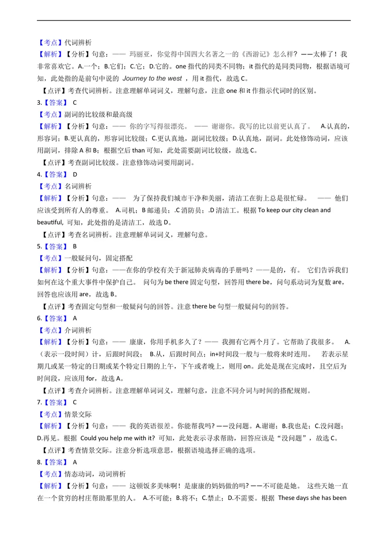 《4铜仁市(解析版)_初中英语789_26秋最新人教版英语九年级上册_人教版英语九年级全册_第二套_人教版英语九年级上册中考真题_人教版英语九年级上册中考真题_10云南贵州》第8页预览
