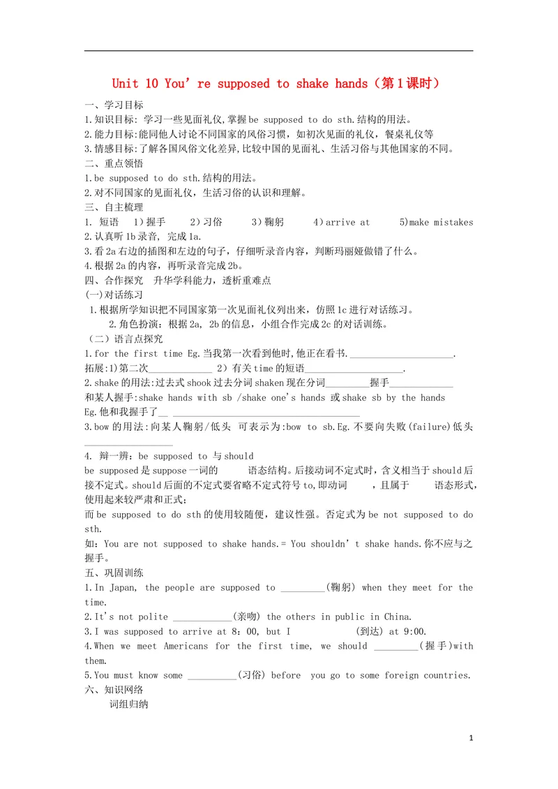 《2014年秋九年级英语全册Unit10You’resupposedtoshakehands（第1课时）学案（新版）人教新目标版_初中英语789_26秋最新人教版英语九年级上册_人教版英语九年级全册_人教版初中英语9全一册》第1页预览