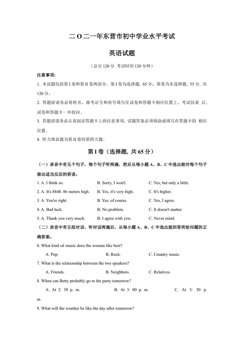 《1.2021年山东省东营市中考英语真题（文字版含答案）_初中英语789_26秋最新人教版英语九年级上册_人教版英语九年级全册_人教版初中英语9全一册_0最新更新_人教版英语9年级下册_山东》第1页预览