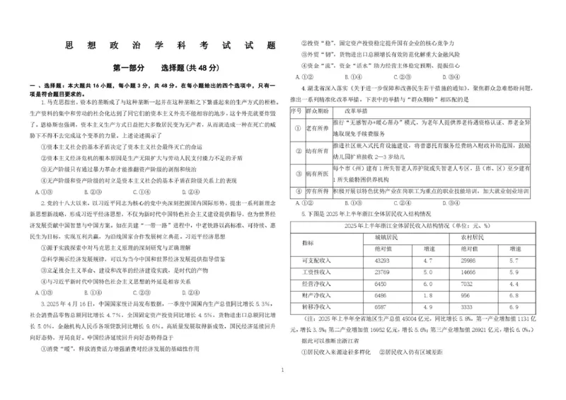 《东北师大附中2026届高三5月考前模拟考试政治试题+答案_2024-2027高三（6-6月题库）_2026年06月高三试卷_260601吉林东北师范大学附属中学2026届高三5月考前模拟考试（全科）》第1页预览