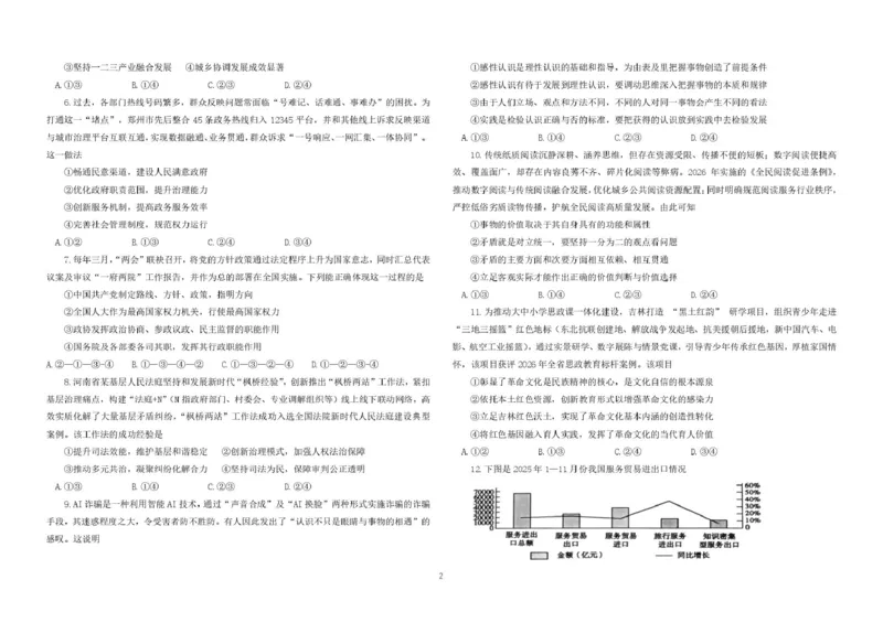 《东北师大附中2026届高三5月考前模拟考试政治试题+答案_2024-2027高三（6-6月题库）_2026年06月高三试卷_260601吉林东北师范大学附属中学2026届高三5月考前模拟考试（全科）》第2页预览