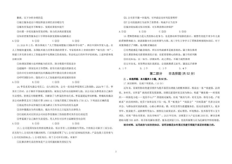 《东北师大附中2026届高三5月考前模拟考试政治试题+答案_2024-2027高三（6-6月题库）_2026年06月高三试卷_260601吉林东北师范大学附属中学2026届高三5月考前模拟考试（全科）》第3页预览