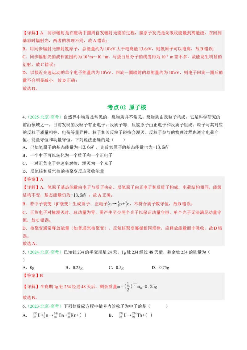 《专题11原子结构、原子核和波粒二象性（北京专用）（教师版）_北京高考全科_物理_5年（2021-2025）高考物理真题分类汇编（北京专用）》第4页预览