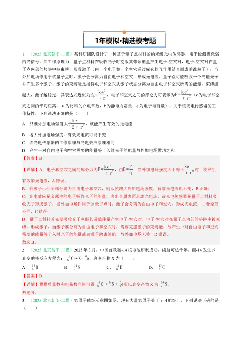 《专题11原子结构、原子核和波粒二象性（北京专用）（教师版）_北京高考全科_物理_5年（2021-2025）高考物理真题分类汇编（北京专用）》第8页预览