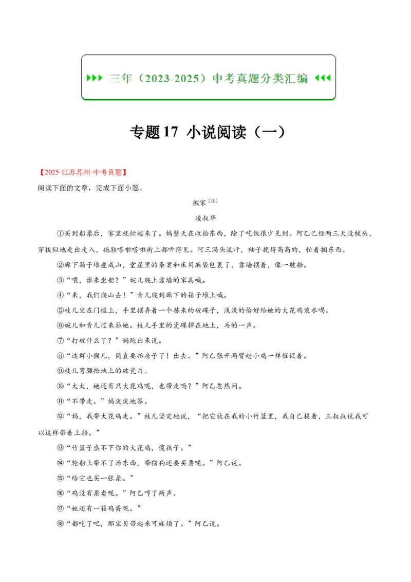 《专题17小说阅读（一）（全国通用）（教师版）_2026年中考真题分类汇编9科_三年（2023-2025）中考语文真题分类汇编（全国通用）-C432》第1页预览