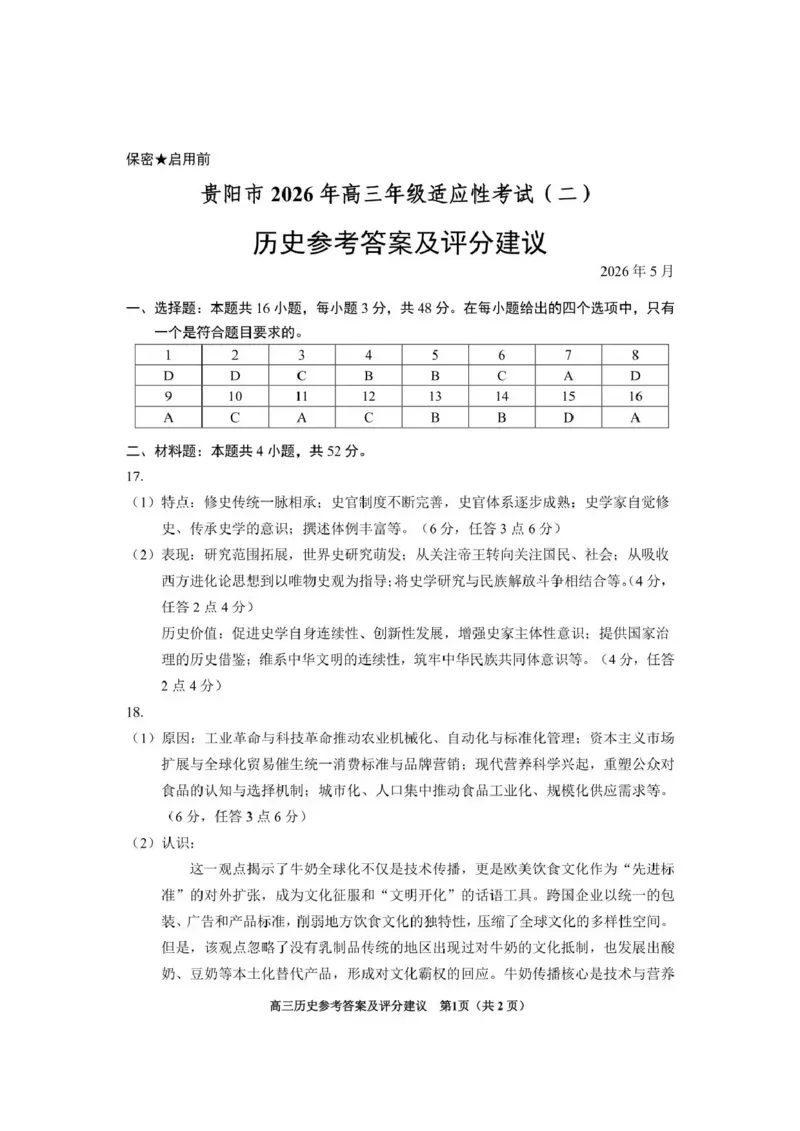 《2026年高三年级适应性考试（二）历史答案_2024-2027高三（6-6月题库）_2026年05月高三试卷_260511贵州省（贵阳市、铜仁市、安顺市）2026年高三年级适应性考试（二）（全科）》第1页预览