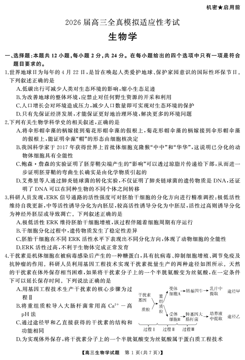 《2026届高三全真模拟适应性考试生物_2024-2027高三（6-6月题库）_2026年05月高三试卷_260514湖南省天壹名校联盟2026届高三5月全真模拟适应性考试（全科）》第2页预览