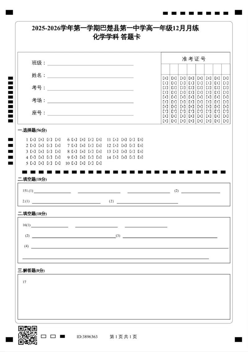 《2025-2026学年第一学期巴楚县第一中学高一年级12月月练_化学学科答题卡_2026年高一《月考+期中考+阶段性检测真题合集》全国各省全科无水印》第1页预览