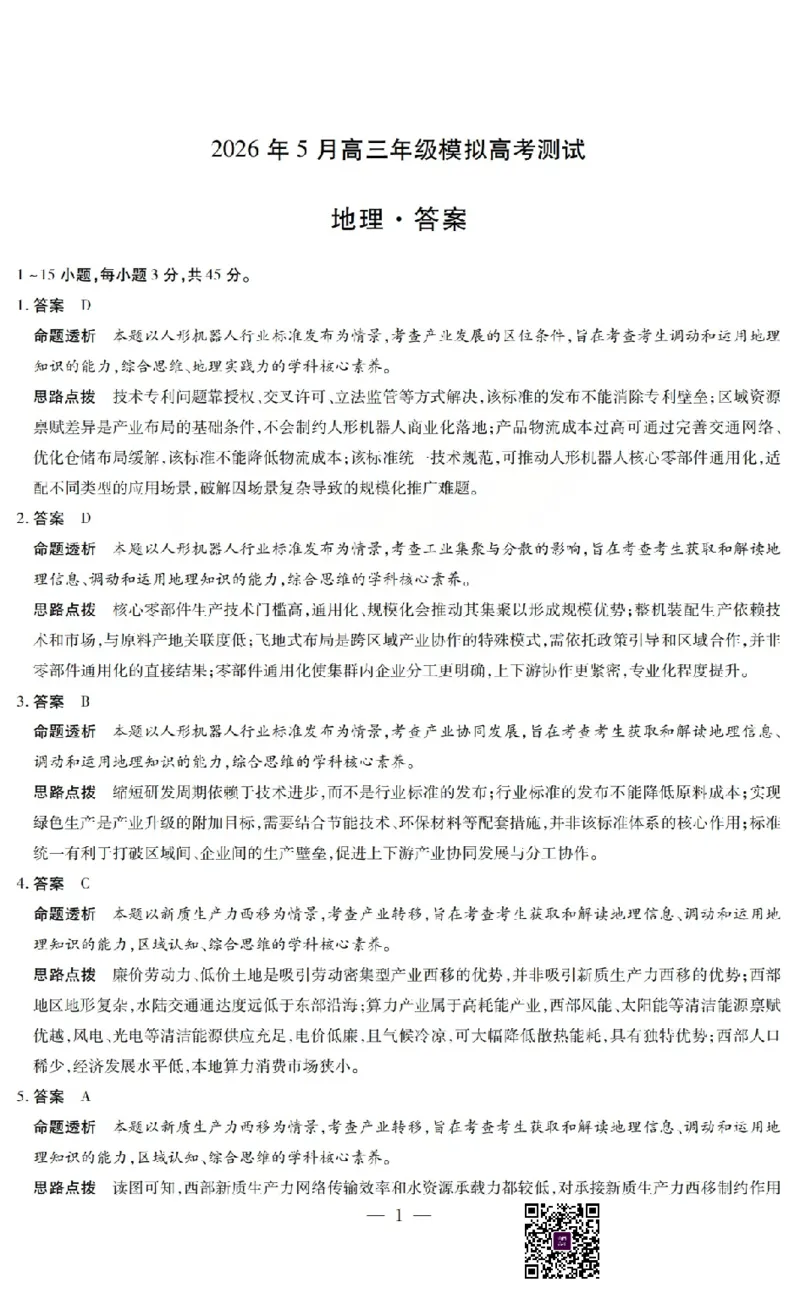 《2026年5月高三年级模拟高考测试地理答案_2024-2027高三（6-6月题库）_2026年05月高三试卷_260512山西省晋中市2026年5月高三年级模拟高考测试（晋中三模）（全科）》第1页预览