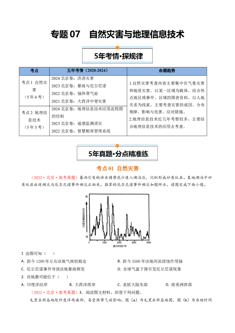 《专题07自然灾害与地理信息技术-（北京专用）（学生版）_北京高考全科_地理_五年（2020-2024）高考地理真题分类汇编（北京专用）》第1页预览