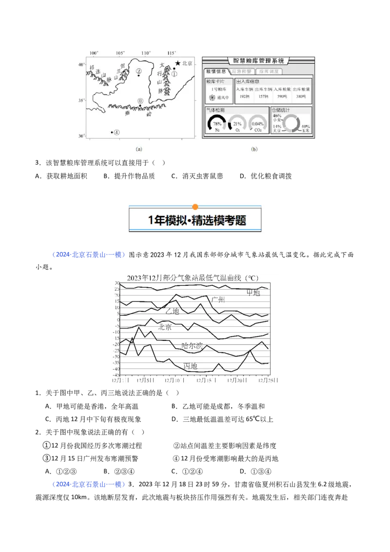 《专题07自然灾害与地理信息技术-（北京专用）（学生版）_北京高考全科_地理_五年（2020-2024）高考地理真题分类汇编（北京专用）》第4页预览