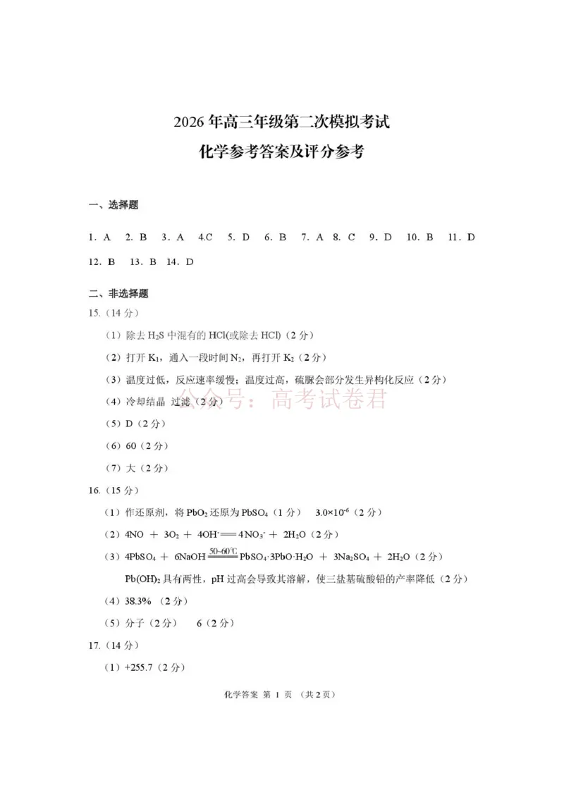 《2026年高三年级第二次模拟考试试题化学答案_副本_12.2026年4月全国各地高考模拟卷_2026年4月_2026届甘肃省高三年级第二次模拟考试全科_05化学_甘肃省高三年级第二次模拟考试》第1页预览