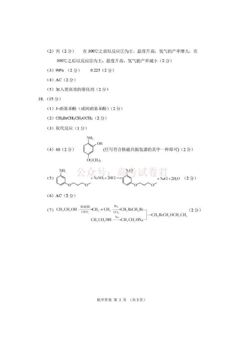 《2026年高三年级第二次模拟考试试题化学答案_副本_12.2026年4月全国各地高考模拟卷_2026年4月_2026届甘肃省高三年级第二次模拟考试全科_05化学_甘肃省高三年级第二次模拟考试》第2页预览