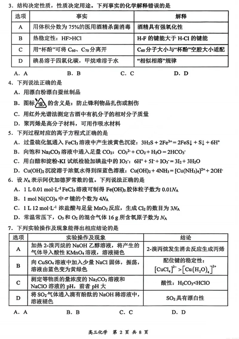 《2026届高三年级第一次模拟考试质量监测试卷化学_12.2026年4月全国各地高考模拟卷_2026届山西省高三年级第一次模拟考试质量监测》第2页预览