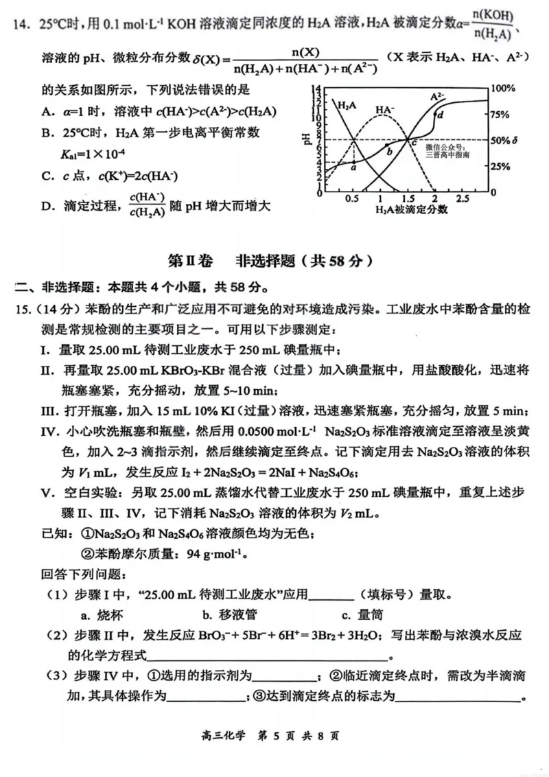 《2026届高三年级第一次模拟考试质量监测试卷化学_12.2026年4月全国各地高考模拟卷_2026届山西省高三年级第一次模拟考试质量监测》第5页预览