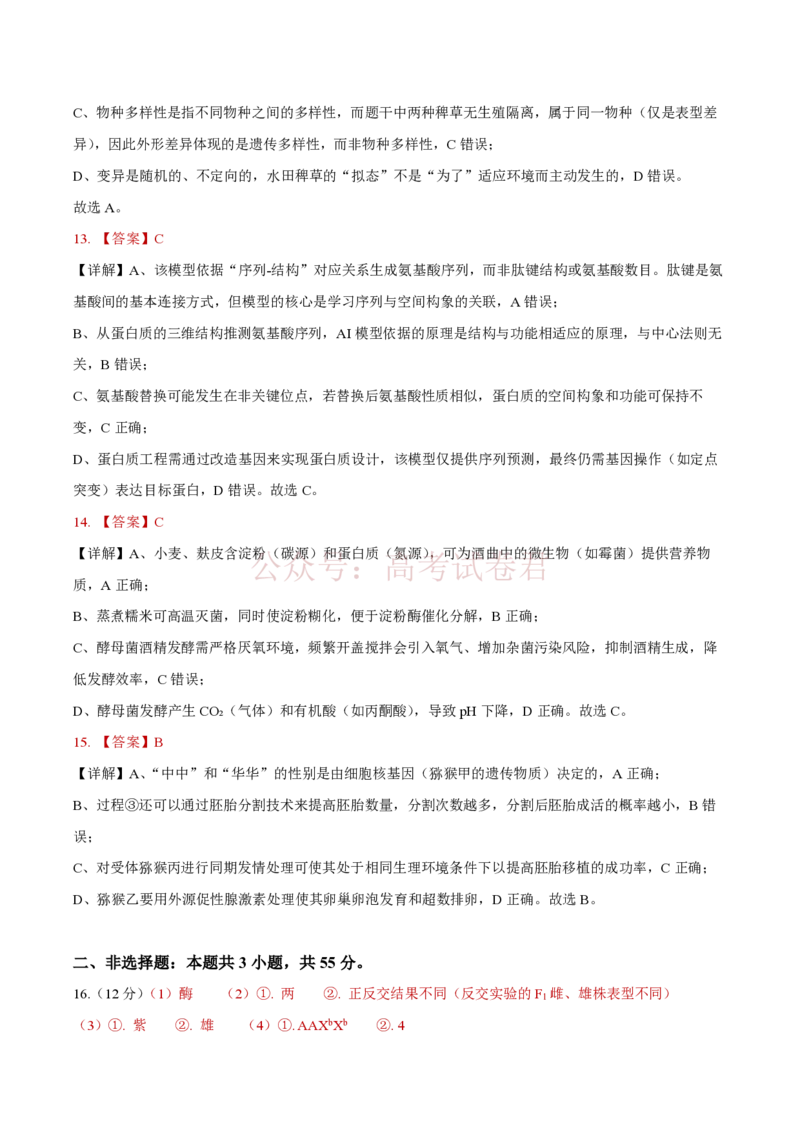 《安徽省铜陵市2026届高三下学期第一次质检生物试卷答案_12.2026年4月全国各地高考模拟卷_2026届安徽省铜陵市高三下学期第一次质检_05生物_安徽省铜陵市高三下学期第一次质检》第4页预览