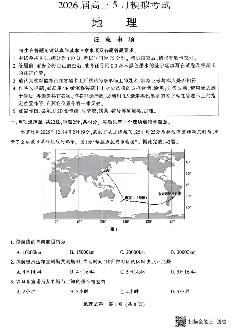 《2026届高三5月模拟考试地理_2024-2027高三（6-6月题库）_2026年05月高三试卷_260509江苏省南通市暨苏北七市2026届高三5月第二次调研考试（三模）（全科）》第1页预览