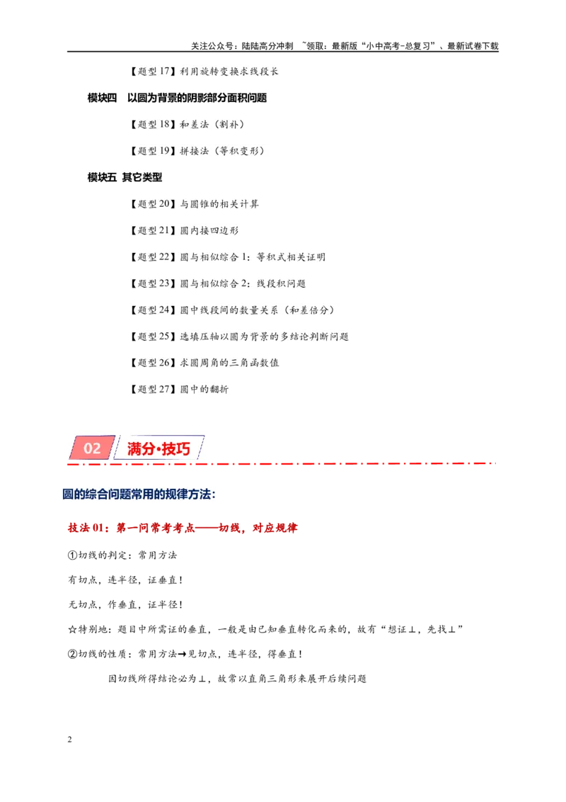 《专题3-6圆的综合（27类题型）（解析版）(1)_中考-总复习（2026版）_02-数学-中考总复习_2024年中考复习资料_专项复习资料_❤备考2024年中考数学—模型·方法·技巧专题突破（全国通用）》第2页预览