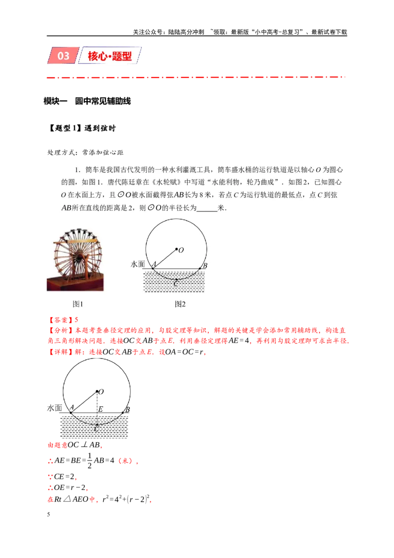 《专题3-6圆的综合（27类题型）（解析版）(1)_中考-总复习（2026版）_02-数学-中考总复习_2024年中考复习资料_专项复习资料_❤备考2024年中考数学—模型·方法·技巧专题突破（全国通用）》第5页预览