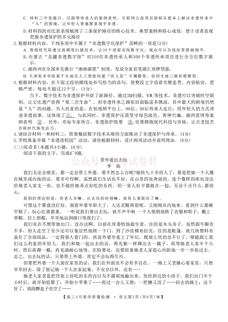 《安徽省皖南八校2026届高三年级4月教学质量检测语文试卷_12.2026年4月全国各地高考模拟卷_2026年4月_安徽皖南八校4月质检2026年安徽皖南八校高三下学期4月教学质量检测全科》第3页预览