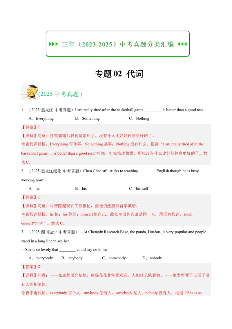 《专题02代词（全国通用）（教师版）_2026年中考真题分类汇编9科_三年（2023-2025）中考英语真题分类汇编（全国通用）-C432》第1页预览