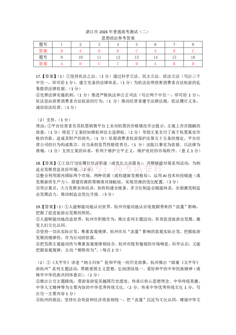 《26届4月湛江高三二模·思想政治答案(1)_12.2026年4月全国各地高考模拟卷_2026年4月_2026年广东省湛江市普通高考测试（二）_07政治_广东省湛江市普通高考测试（二）》第1页预览