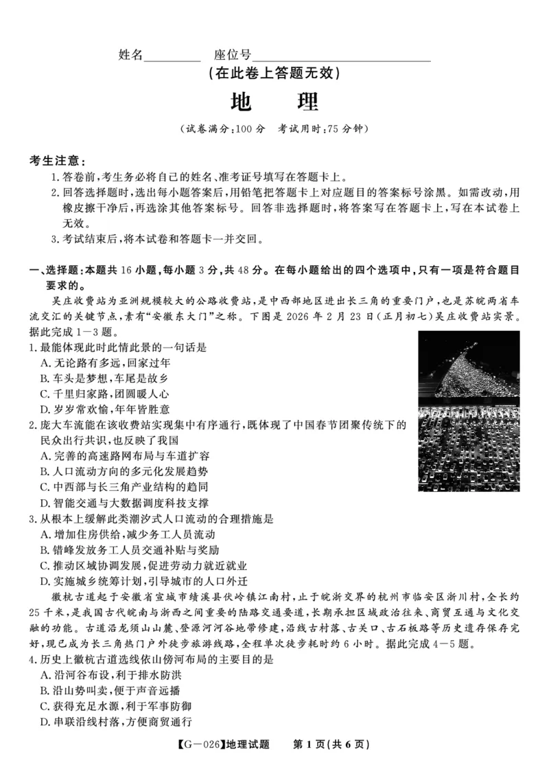 《2026年5月高三最后一卷地理_2024-2027高三（6-6月题库）_2026年05月高三试卷_260522安徽省皖江名校联盟2026年5月高三最后一卷（全科）》第1页预览