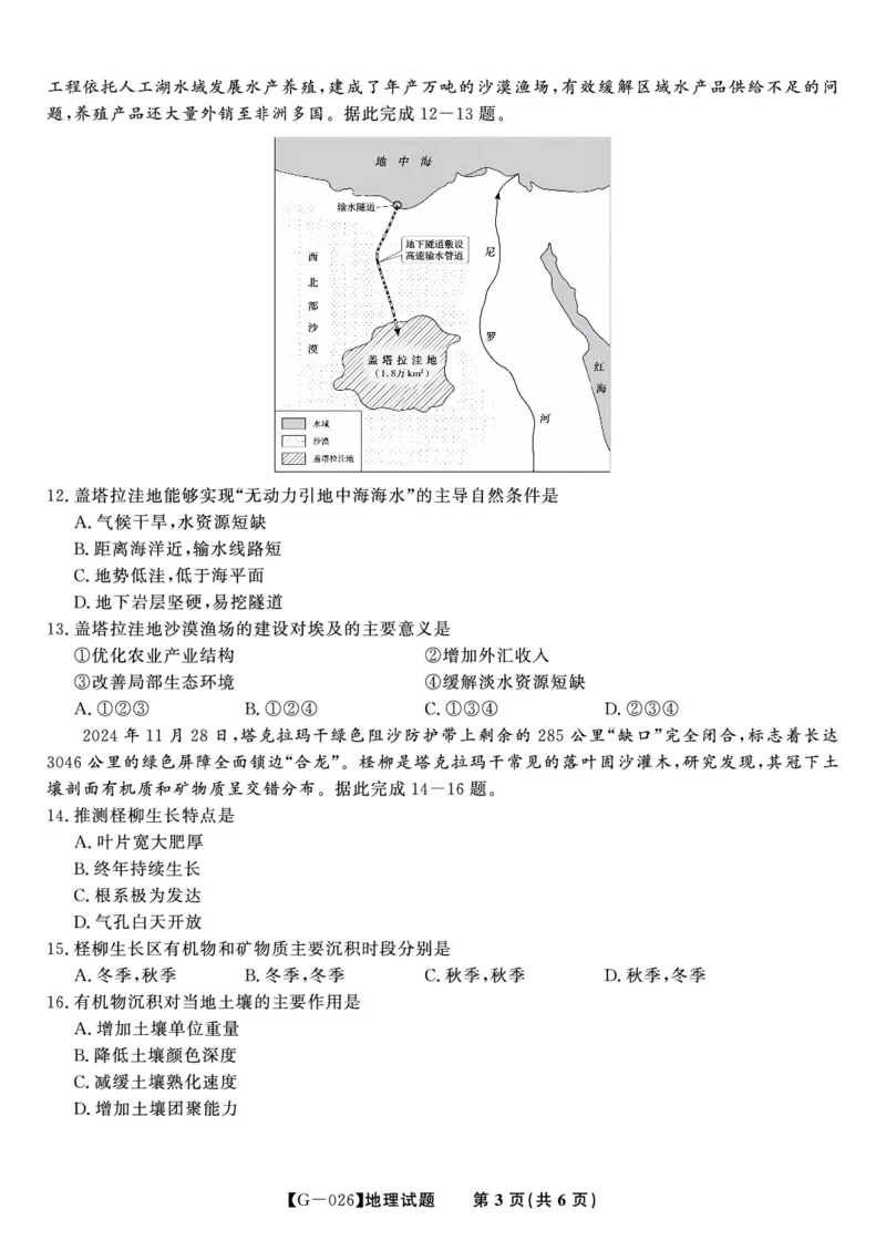 《2026年5月高三最后一卷地理_2024-2027高三（6-6月题库）_2026年05月高三试卷_260522安徽省皖江名校联盟2026年5月高三最后一卷（全科）》第3页预览