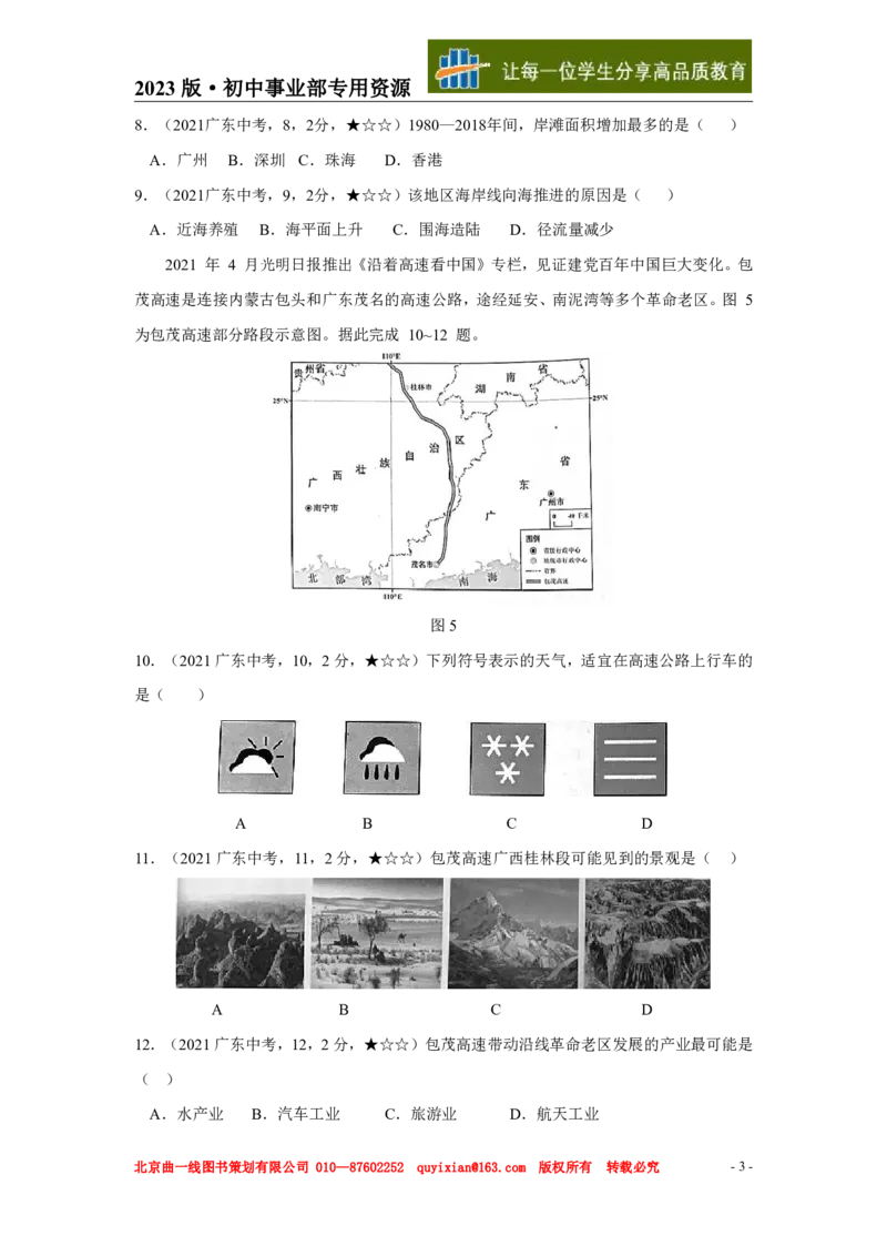 《地理——广东省pdf版，含答案全解全析_12.2026年4月全国各地高考模拟卷_2026版初中金考卷•45套中考试卷汇编系列合集_全国版中考真题(1)_各省市《历年中考真题》2013-2024(10)》第4页预览